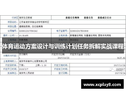 体育运动方案设计与训练计划任务拆解实战课程