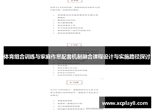 体育组合训练与家庭作息配套机制融合课程设计与实施路径探讨