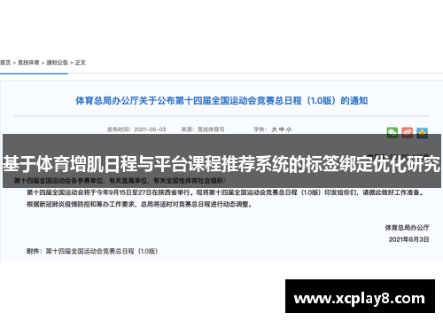 基于体育增肌日程与平台课程推荐系统的标签绑定优化研究